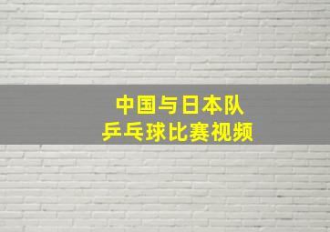 中国与日本队乒乓球比赛视频