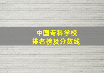 中国专科学校排名榜及分数线