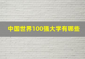 中国世界100强大学有哪些