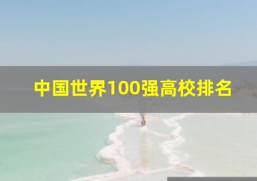 中国世界100强高校排名