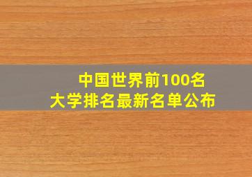 中国世界前100名大学排名最新名单公布