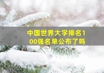 中国世界大学排名100强名单公布了吗