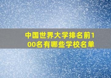 中国世界大学排名前100名有哪些学校名单