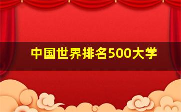 中国世界排名500大学