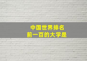 中国世界排名前一百的大学是