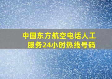 中国东方航空电话人工服务24小时热线号码