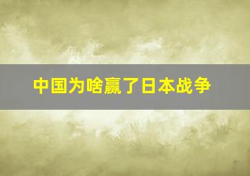 中国为啥赢了日本战争