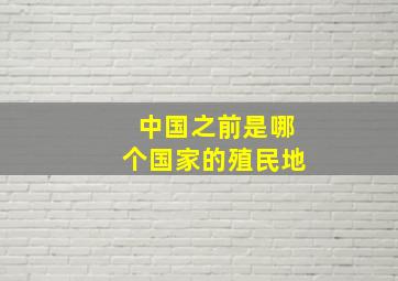 中国之前是哪个国家的殖民地