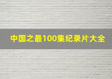 中国之最100集纪录片大全