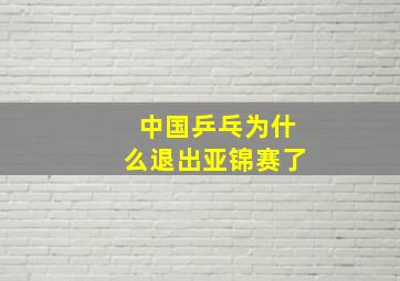 中国乒乓为什么退出亚锦赛了