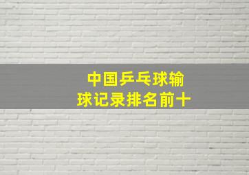 中国乒乓球输球记录排名前十