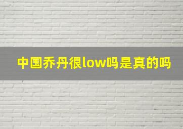 中国乔丹很low吗是真的吗