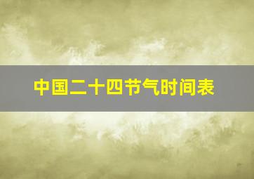 中国二十四节气时间表