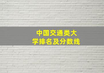 中国交通类大学排名及分数线