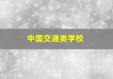 中国交通类学校