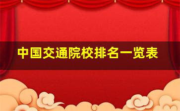 中国交通院校排名一览表