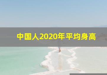 中国人2020年平均身高