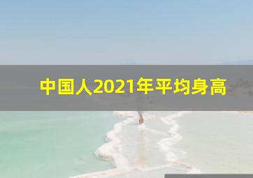 中国人2021年平均身高