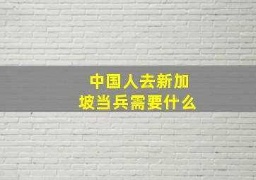 中国人去新加坡当兵需要什么