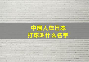 中国人在日本打球叫什么名字