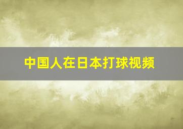 中国人在日本打球视频