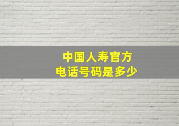 中国人寿官方电话号码是多少