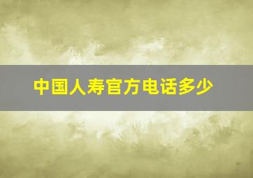 中国人寿官方电话多少