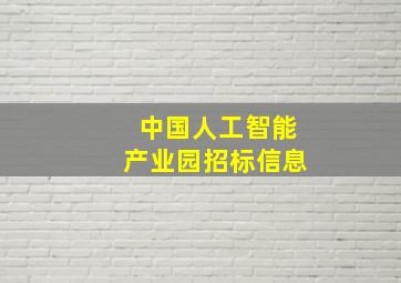 中国人工智能产业园招标信息