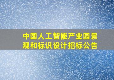 中国人工智能产业园景观和标识设计招标公告