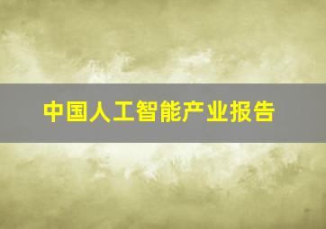 中国人工智能产业报告