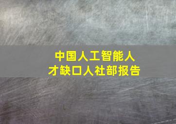 中国人工智能人才缺口人社部报告