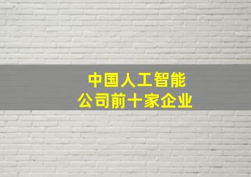 中国人工智能公司前十家企业