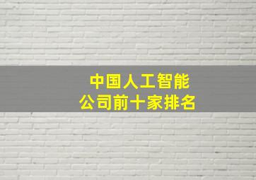 中国人工智能公司前十家排名