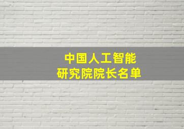 中国人工智能研究院院长名单