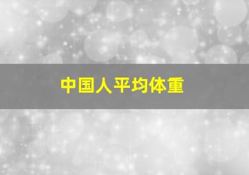 中国人平均体重