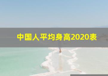 中国人平均身高2020表