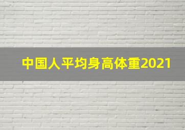 中国人平均身高体重2021