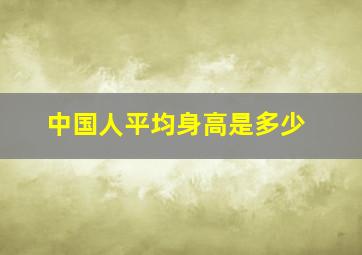 中国人平均身高是多少