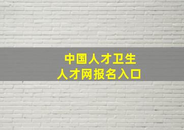 中国人才卫生人才网报名入口