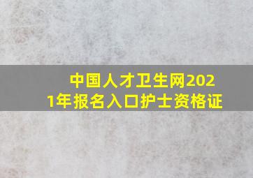 中国人才卫生网2021年报名入口护士资格证