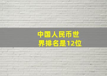 中国人民币世界排名是12位