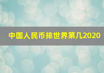 中国人民币排世界第几2020