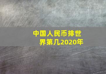 中国人民币排世界第几2020年