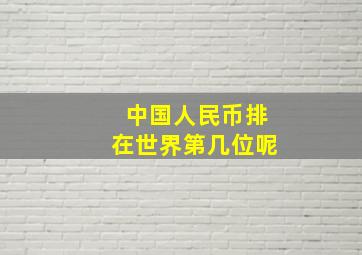 中国人民币排在世界第几位呢