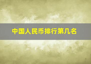 中国人民币排行第几名