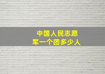 中国人民志愿军一个团多少人