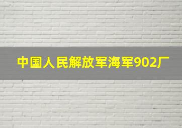 中国人民解放军海军902厂