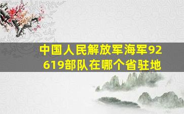 中国人民解放军海军92619部队在哪个省驻地