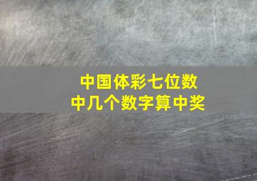 中国体彩七位数中几个数字算中奖