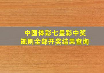 中国体彩七星彩中奖规则全部开奖结果查询